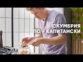 СКУМБРИЯ ПО КАПИТАНСКИ - рецепт от шефа Бельковича | ПроСто кухня | YouTube-версия