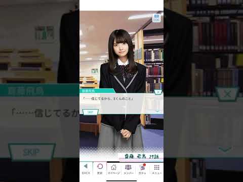 《乃木恋 旧ストーリー》 齋藤 飛鳥 27話