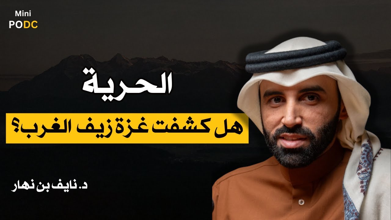 هل كشفت غزة زيف الحرية و حقوق الإنسان في الغرب؟|| د.نايف بن نهار