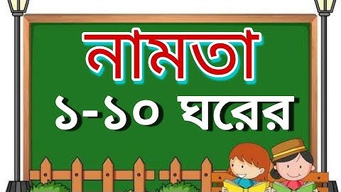 নামতা ১ থেকে ১০ পর্যন্ত | Multiplication Tables in Bengali | Bangla Tables 1 to 10 | Bangla Namta