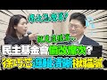 民主基金會綠營席次&quot;偷+1&quot;?!徐巧芯邏輯清晰嗆踹共&quot;怎麼算的&quot;?執行長黃玉霖閃躲&quot;答非所問&quot;遭猛轟