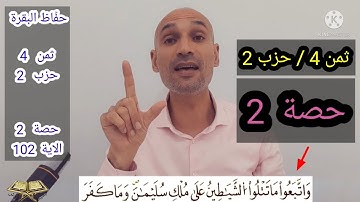 حفاظ البقرة #ثمن_4_حزب_2  حصة : 2  (#الآية_102)