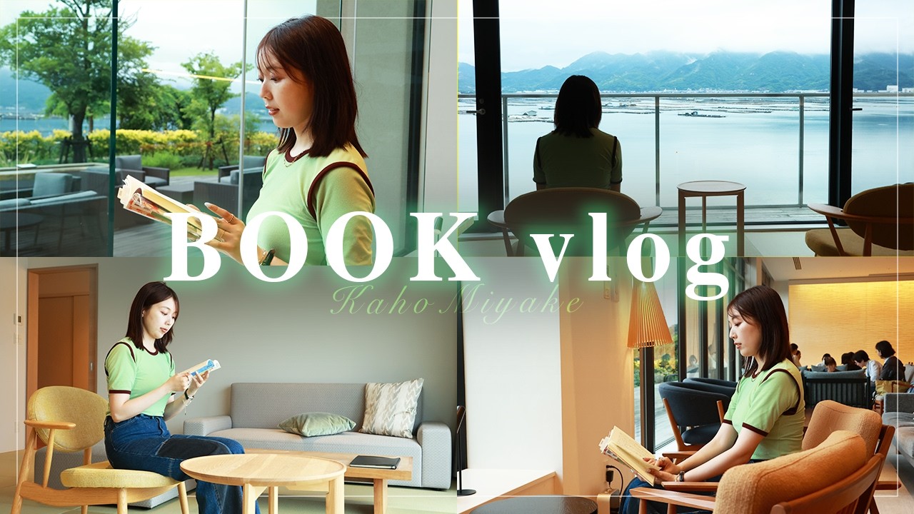 【vlog】本を読むためだけの旅行に行ってきました【瀬戸内】