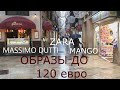 SHOPPING VLOG: Шопинг на 100-120 евро (MANGO, MASSIMO DUTTI, ZARA)