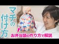 【入園＆入学セットに♪】お弁当袋、コップ袋などに使うマチの付け方を紹介します♪｜YouTubeで学ぶ洋裁教室