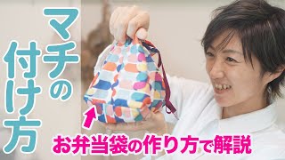 【入園＆入学セットに♪】お弁当袋、コップ袋などに使うマチの付け方を紹介します♪｜YouTubeで学ぶ洋裁教室