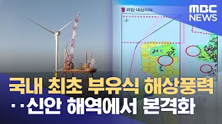 국내 최초 부유식 해상풍력‥ 신안 해역에서 본격화 (2025.03.03/뉴스데스크/목포MBC)