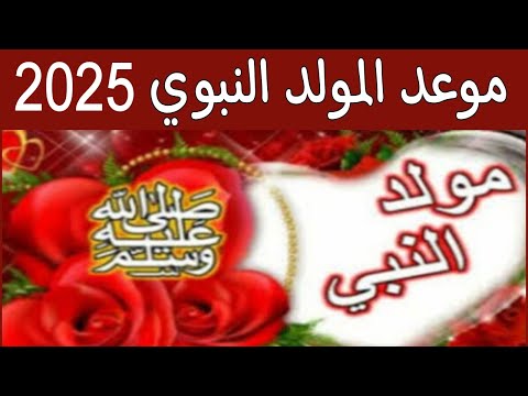 موعد المولد النبوي 2025 1447 وتحديد موعد إجازة المولد النبوي