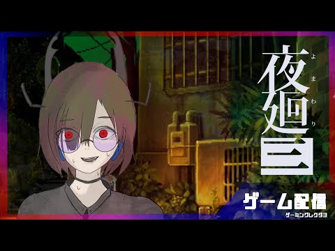 怖いからちょっとだけやる2【夜廻三】