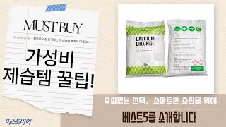 식품 신선도 유지부터 습기 제거까지! 가성비 갑 제습템 대방출!