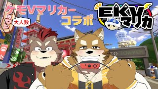 【ケモVマリカーコラボ】EKV初参加！！かいねくんと一緒に走っていきます！！【EKVマリカ】