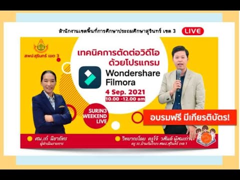 เทคนิคการตัดต่อวิดีโอด้วยโปรแกรม Wondershare Filmora ตอนที่ 1