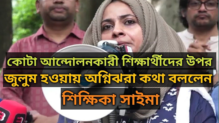 কোটা আন্দোলনকারী শিক্ষার্থীদের উপর জুলুম হওয়ায় অগ্নিঝরা বক্তব্য শিক্ষিকা সাইমা। AS TV