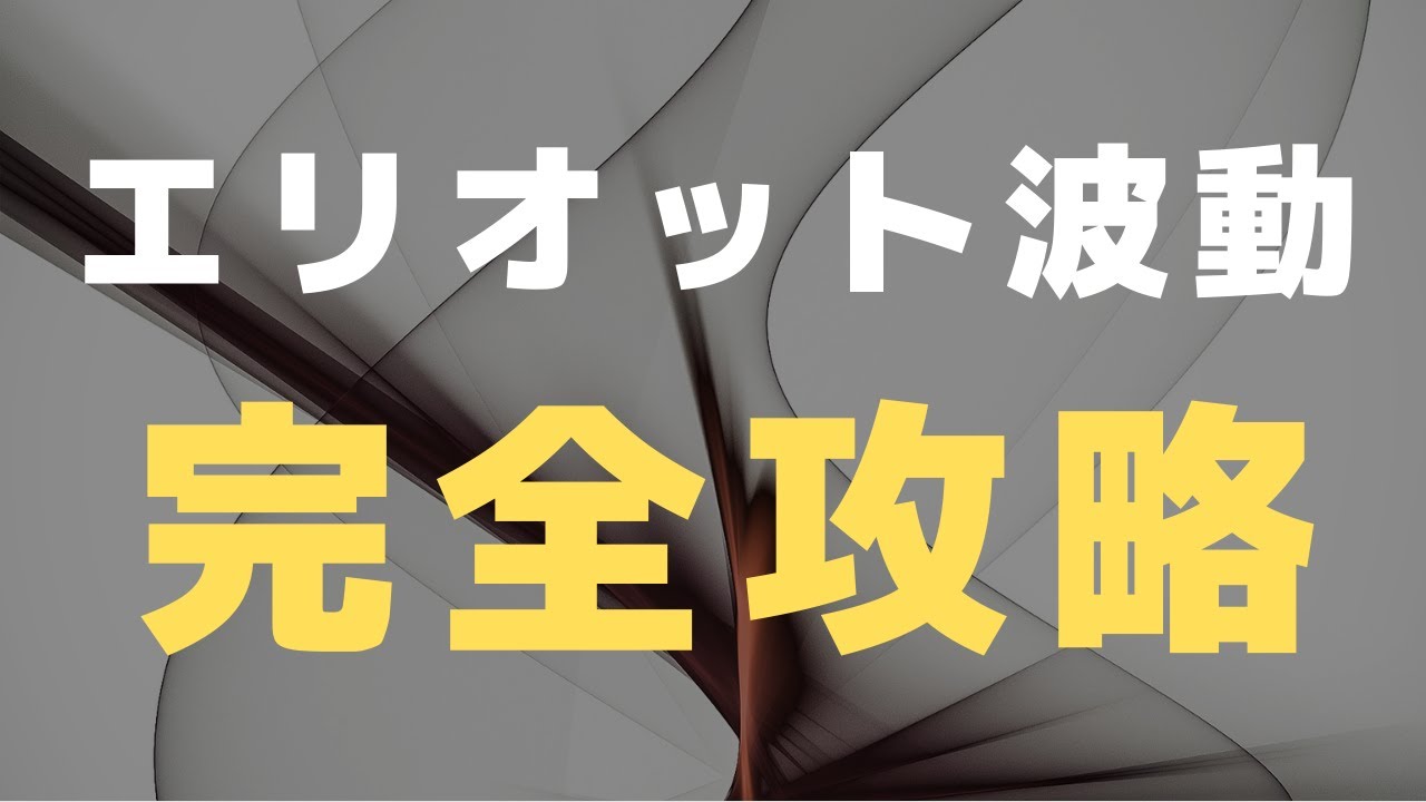 【FX】エリオット波動 1波の見つけ方、エリオットカウントの数え方を初心者にもわかりやすく解説！！ YouTube