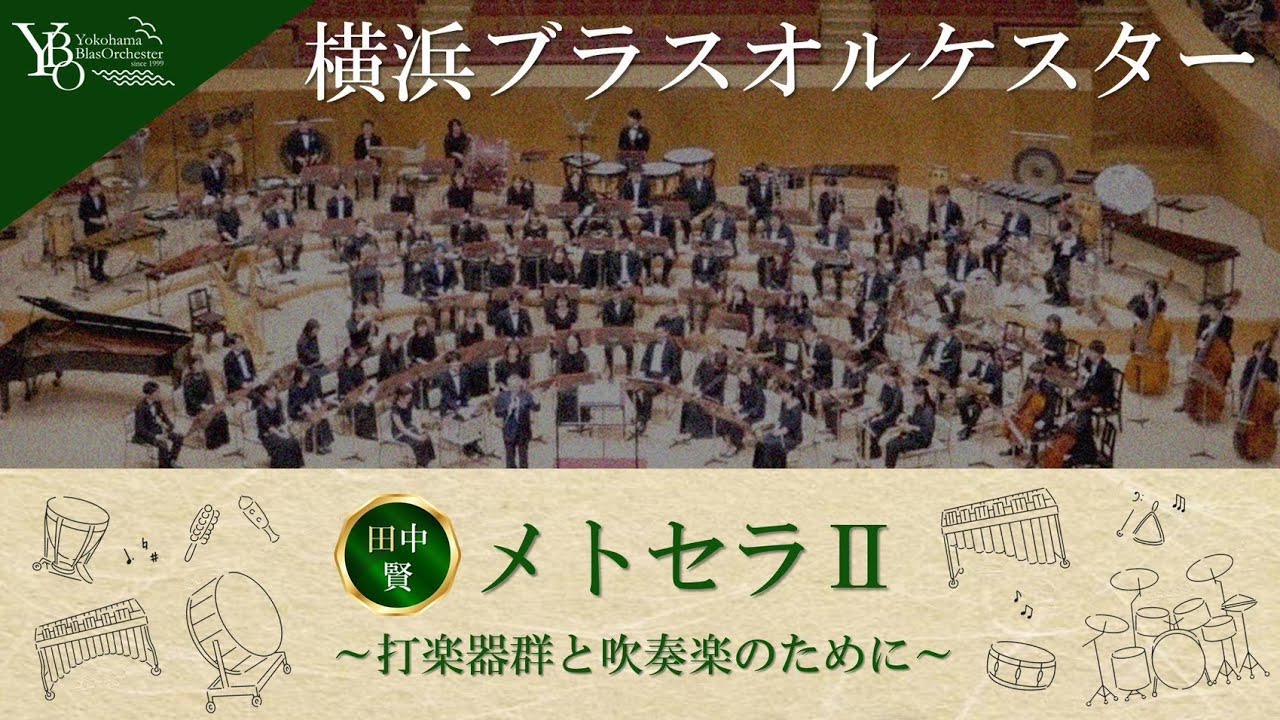 メトセラII 打楽器群と吹奏楽のために 吹奏楽オリジナル楽譜❗️田中