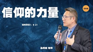 2024.05.12 信仰的力量｜孙柯南牧师