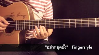 Video thumbnail of "อย่าหยุดยั้ง-ดิ โอฬาร โปรเจค Fingerstyle Guitar Cover by Toeyguiraree (TAB)"