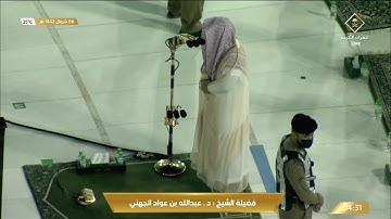 تلاوة تفوق الوصف لسورة الصف للشيخ عبدالله الجهني فجر 6 شوال 1442هـ