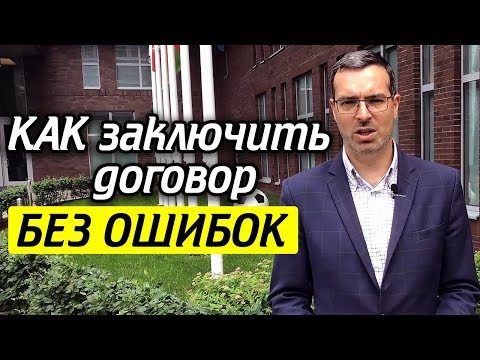 Правила заключения договора | Как составить договор ГРАМОТНО?