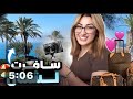 مشينا لشمال تلاقيت مع شروق و داز نهار زوين بزااف