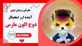 معرفی و پیش بینی آینده ارز دیجیتال دوج الون مارس