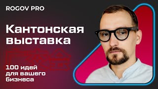 Кантонская выставка. Лучшие товары для маркетплейсов и бизнеса