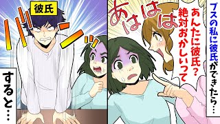 【LINE】ブスの私に彼氏ができたら爆笑する美人「絶対おかしいって!」→すると彼氏が机バンして立ち上がると…【スカッとする話】