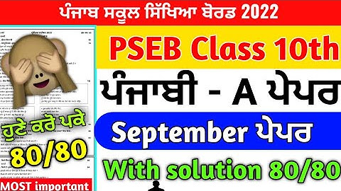 PSEB Class 10th Punjabi-A  Paper September 2022 🥳/ Full Solved PAPER / 10 th class Punjabi#pseb