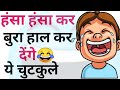     jokes  funny jokes  chutkule  majedar chutkule  chutkule  chutkule in hindi