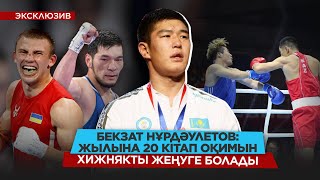 видео: Нұрбектің жүлдесіне үлесім бар/ Маңғыстауда бокс құлдырады/ Әуесқой бокста қалам/ БЕКЗАТ НҰРДӘУЛЕТОВ картинка: Нұрбектің жүлдесіне үлесім бар/ Маңғыстауда бокс құлдырады/ Әуесқой бокста қалам/ БЕКЗАТ НҰРДӘУЛЕТОВ