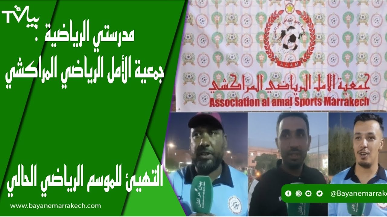 مدرستي الرياضية : جمعية الأمل الرياضي المراكشي.