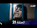 الفناء الحلقة 21 Arabic Dubbed 