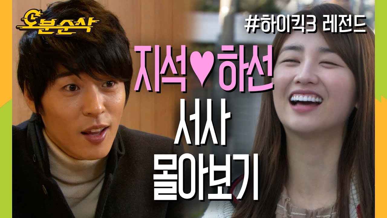 [스페셜 N분순삭] 지석♥︎하선 서사 몰아보기(미사용분 대방출, 깨알모음) #지하커플 | 하이킥3⏱오분순삭