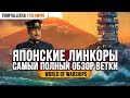 👍 ЛИНКОРЫ ЯПОНИИ 👍 ПОЛНЫЙ ОБЗОР ВЕТКИ World of Warships