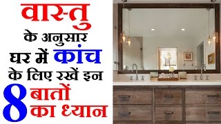 8 Vastu Tips in Hindi To Know Right Direction Of Mirror At Home - घर में कांच के लिए 8 वास्तु टिप्स