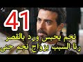 مسلسل ليل احداث الحلقه 41 نجم يحبس ورد بالقصر مسلسل ليل احداث الحلقه 41 نجم يحبس ورد بالقصر