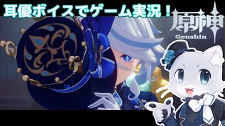 【原神】#173 Ver.4.2編その4！フリーナ伝説任務「頌歌者の章」その1！フリーナが心配だよー！今何をやっているの～！耳優ボイスでゲーム実況！