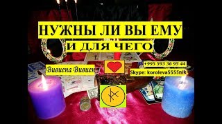 НУЖНЫ ЛИ ВЫ ЕМУ И ДЛЯ ЧЕГО