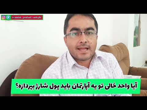 آیا واحد خالی در یک آپارتمان باید پول شارژ بپردازد
