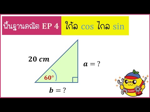 พื้นฐานคณิตสำหรับฟิสิกส์ ( Ep4) : : ใก้ล cos ไกล sin