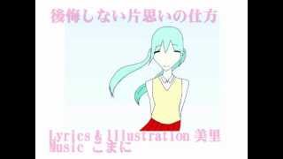 【初音ミク】後悔しない片思いの仕方【オリジナル曲】