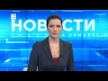 Новости Енисей от 24 февраля 2022