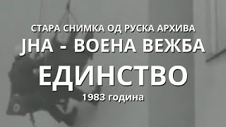 Новинарска снимка од руска архива - Воена вежба „Единство“ во Свети Николе (1983)