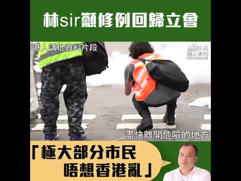【短片】【香港要理性、不要混亂】林志偉：相信香港絕大部分市民和平理性、講道理、唔想香港亂 議題應該歸返議會