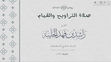 ﴿.. كل شيء هالك إلا وجهه له الحكم وإليه ترجعون﴾ | روائع الليلة ( ٢٣ ) ١٤٤٥ هـ | للقارئ راشد الحليبة