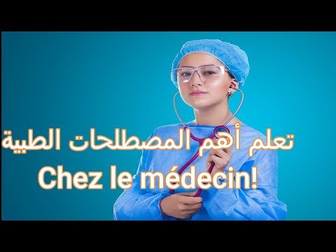 Chez le médecin!!🚑😷تعلم أهم المصطلحات الطبية؛ لن تحتاج لأحد بعد الآن .تعلم اللغة الفرنسية