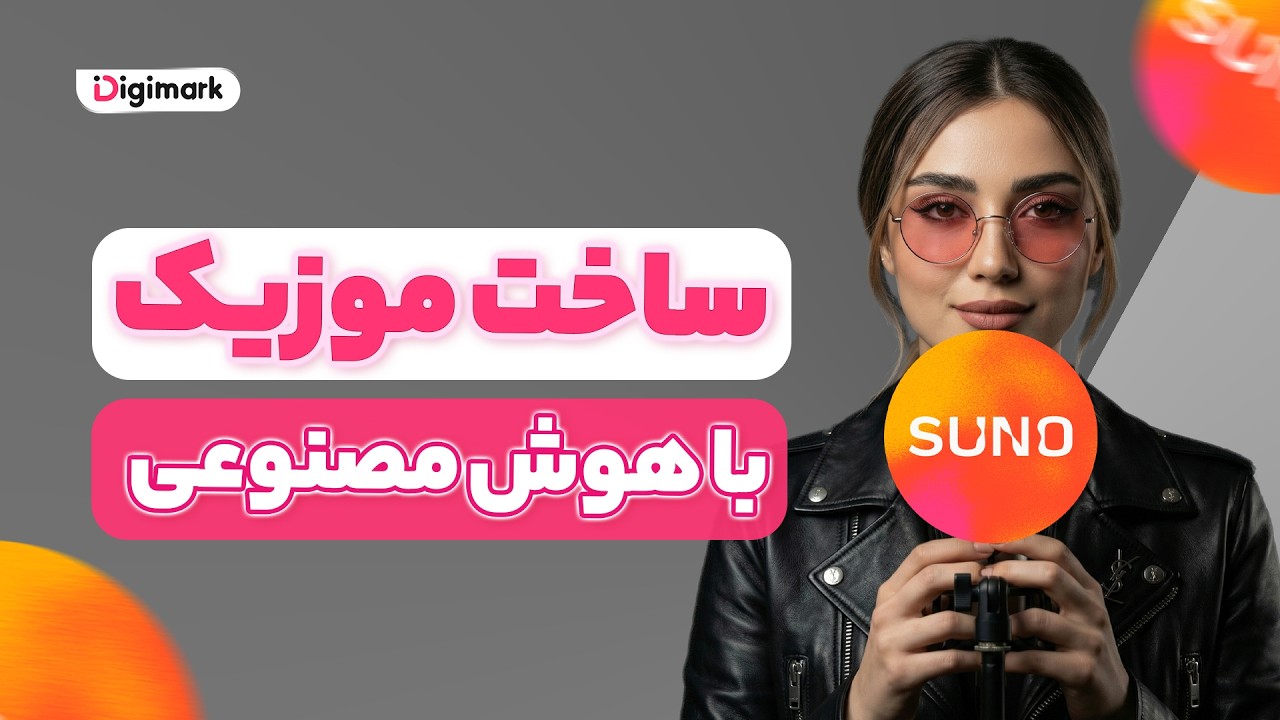 آموزش جامع ساخت حرفه ای موزیک با هوش مصنوعی