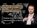 Итоги 2023 года: отмена по ст. 132, 135, переквалификации по наркотикам 228.1 УК | Челябинск, Москва