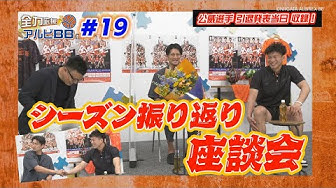 新潟アルビレックスbb Youtube