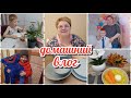 КУДА ПРОПАЛА/МУЖ ГОВОРИТ НЕ СНИМАТЬ/УДАЧНАЯ ПОКУПКА/ГОТОВКА/НАШЕ ФОТО/ПОЙДЕМ В ГОСТИ/ДОМАШНИЙ ВЛОГ